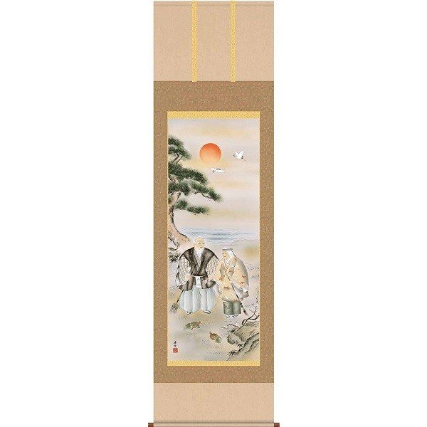 掛軸/慶祝縁起画/高砂/高砂/西尾香悦/三美会/正絹二丁本表装/尺五サイズ幅54.5cm/桐箱畳紙収納/表装品質十年保証