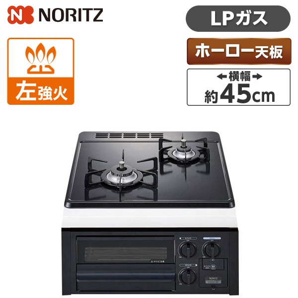 ビルトインガスコンロ プロパンガス用 2口 45cm グリル付無水片面焼ホーロートップ N2G23KSQ1-LP ブラックフェイス コンパクトタイプ