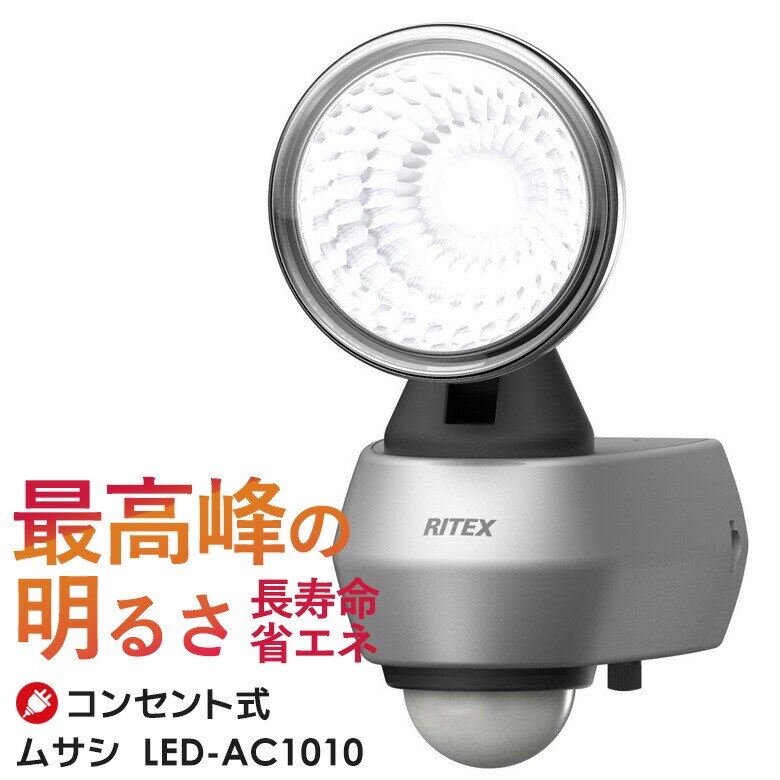 ムサシ RITEX センサーライト 10W （LED-AC1010） LEDセンサーライト 防犯ライ
