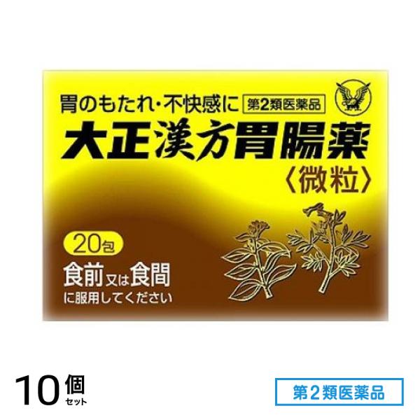 第２類医薬品 大正漢方胃腸薬微粒 20包 10個セット