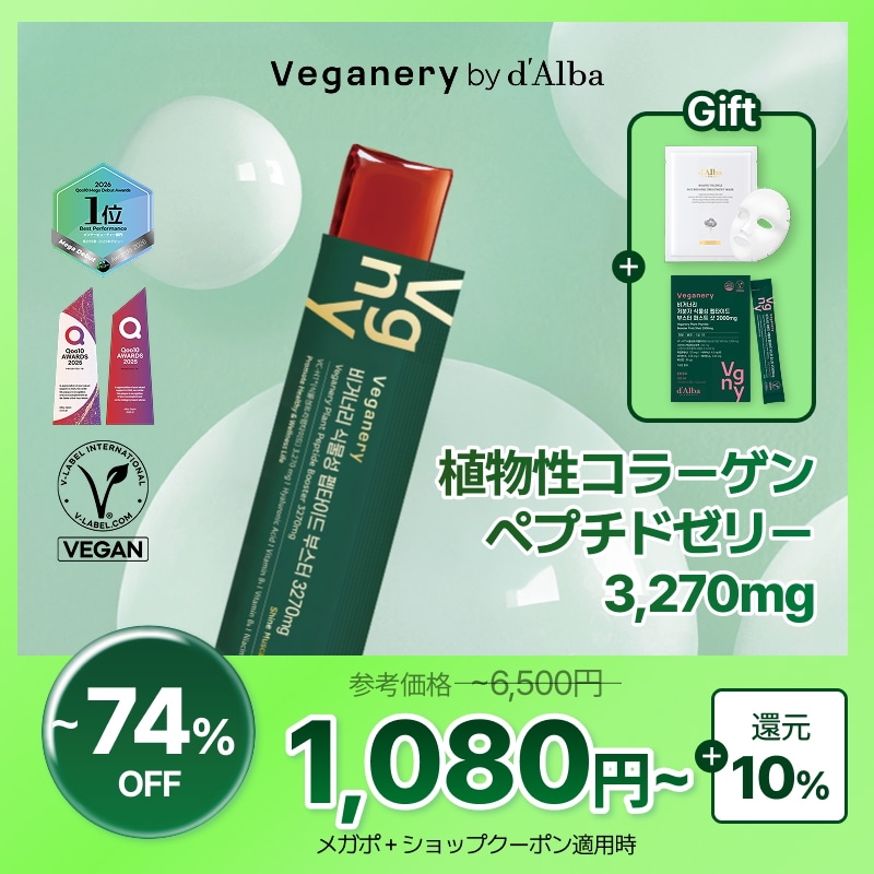 Qoo10] Veganery by dAlba 【飲むダルバ】植物性コラーゲンペプチドゼ