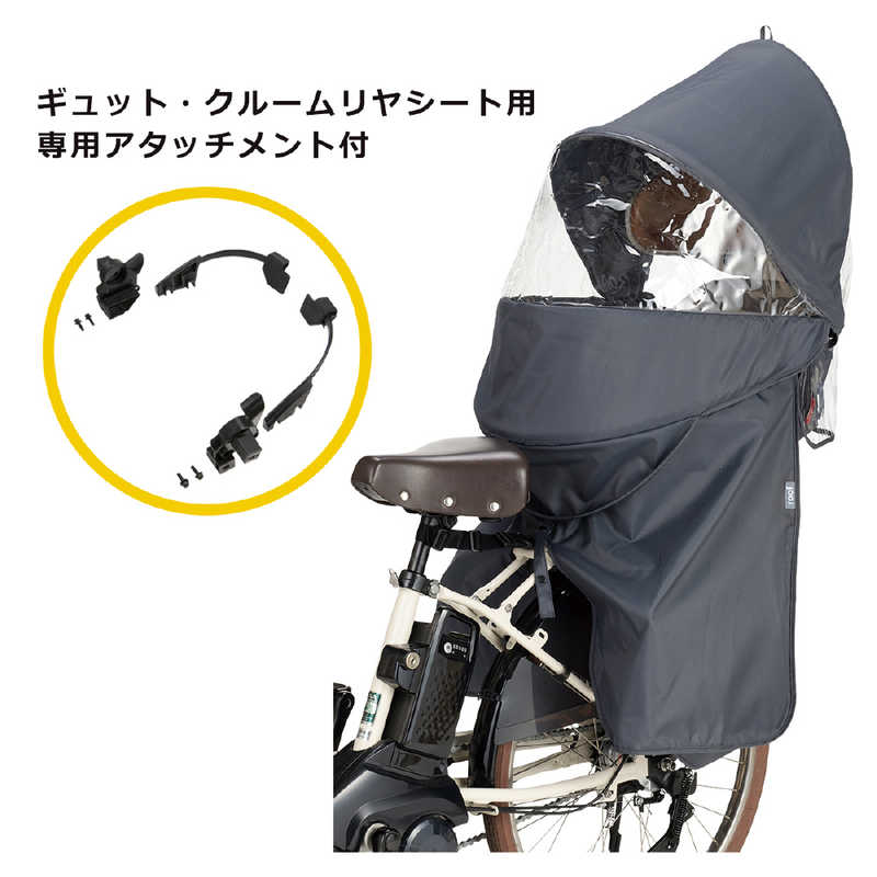 OGK　ギュット・クルームリヤシート用レインカバー 専用アタッチメント付 チャコール　RCR-011SET