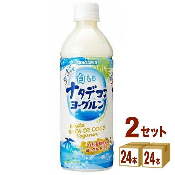 サンガリア 白いナタデココヨーグルン500ml 2ケース (48本)