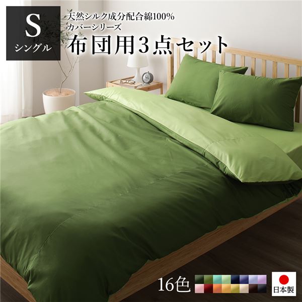 布団カバーセット/寝具 シングル 3点組 掛け布団/敷布団/枕カバー オリーブグリーン ライムグリーン 日本製 綿100％ 洗える