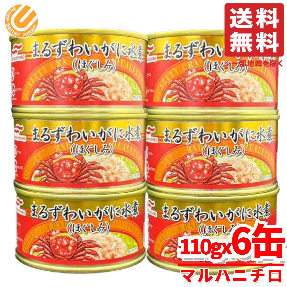 カニ 缶 マルハニチロ まるずわいがに缶詰 蟹 ほぐし身 110g×6缶 水煮缶 コストコ 通販