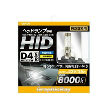 アークス（axs） GRX-96 D4 HIDバルブ 8000K R/S共通 ホワイト