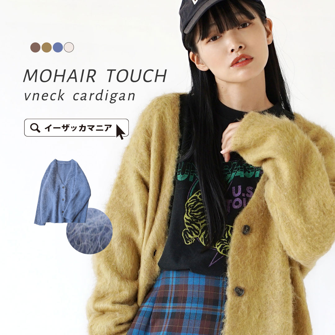カーディガン レディース / モヘア カーデ トップス ニットカーディガン ニットカーデ 羽織り ニット セーター 長袖 Vネック 大きいサイズ オフィス 秋 モヘアタッチ Vネックカーディガン
