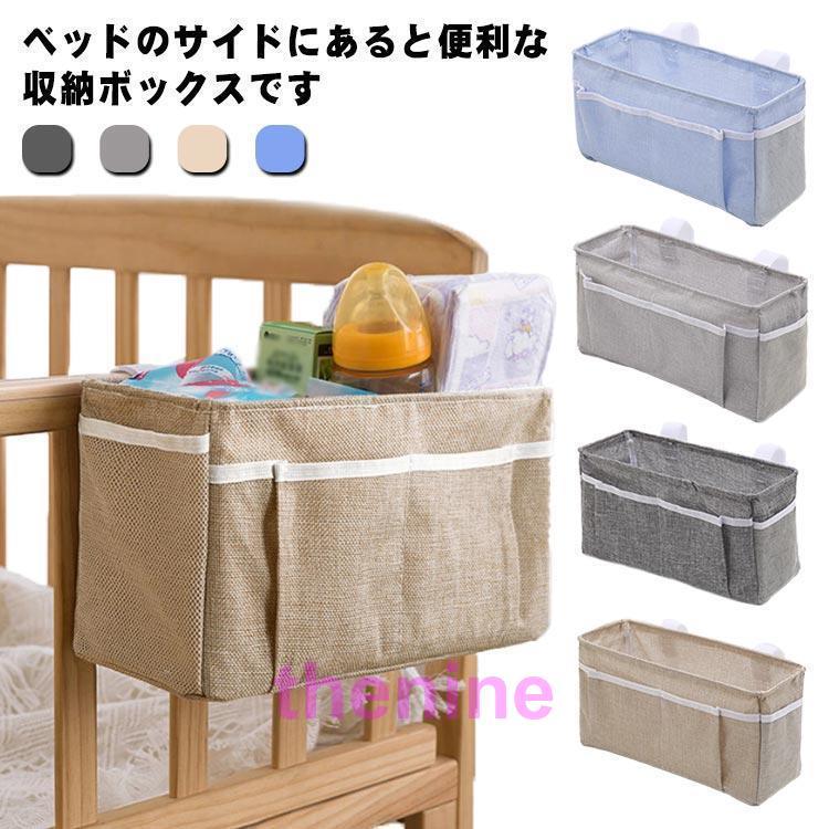 【超お得1つ買うと10個もらえる】ベッドサイド 収納ボックス 吊り下げ 綿麻 ベビーベッド サイドポケット おむつ入れ オムツケース 哺乳類 収納ケース 小物整理 仕切り 大