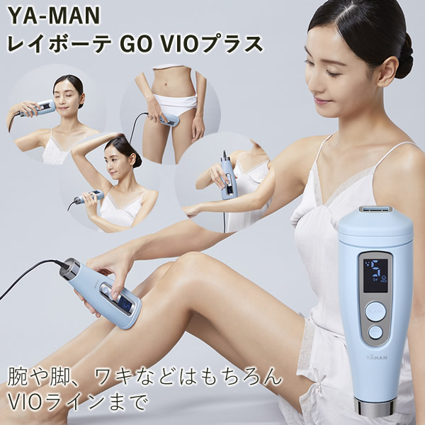 ヤーマン レイボーテ GO VIOプラス (送料無料) 脱毛器 光脱毛器 美容 全身 VIO YA-MAN 腕 脚 ワキ 指 鼻の下 顎まわり 脱毛 フラッシュ脱毛 ムダ毛ケア 軽