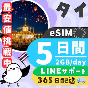 【タイeSIM】簡単設定／使用日数：５日間／データ容量：２GB（day）／有効期限90日／最短即日発行／パスポート番号不要／データ通信専用