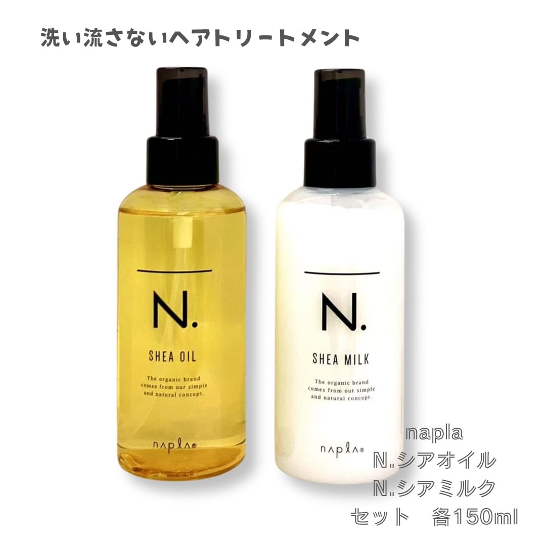 【正規品】 【セット品】 ナプラ N. エヌドット シアオイルシアミルクセット