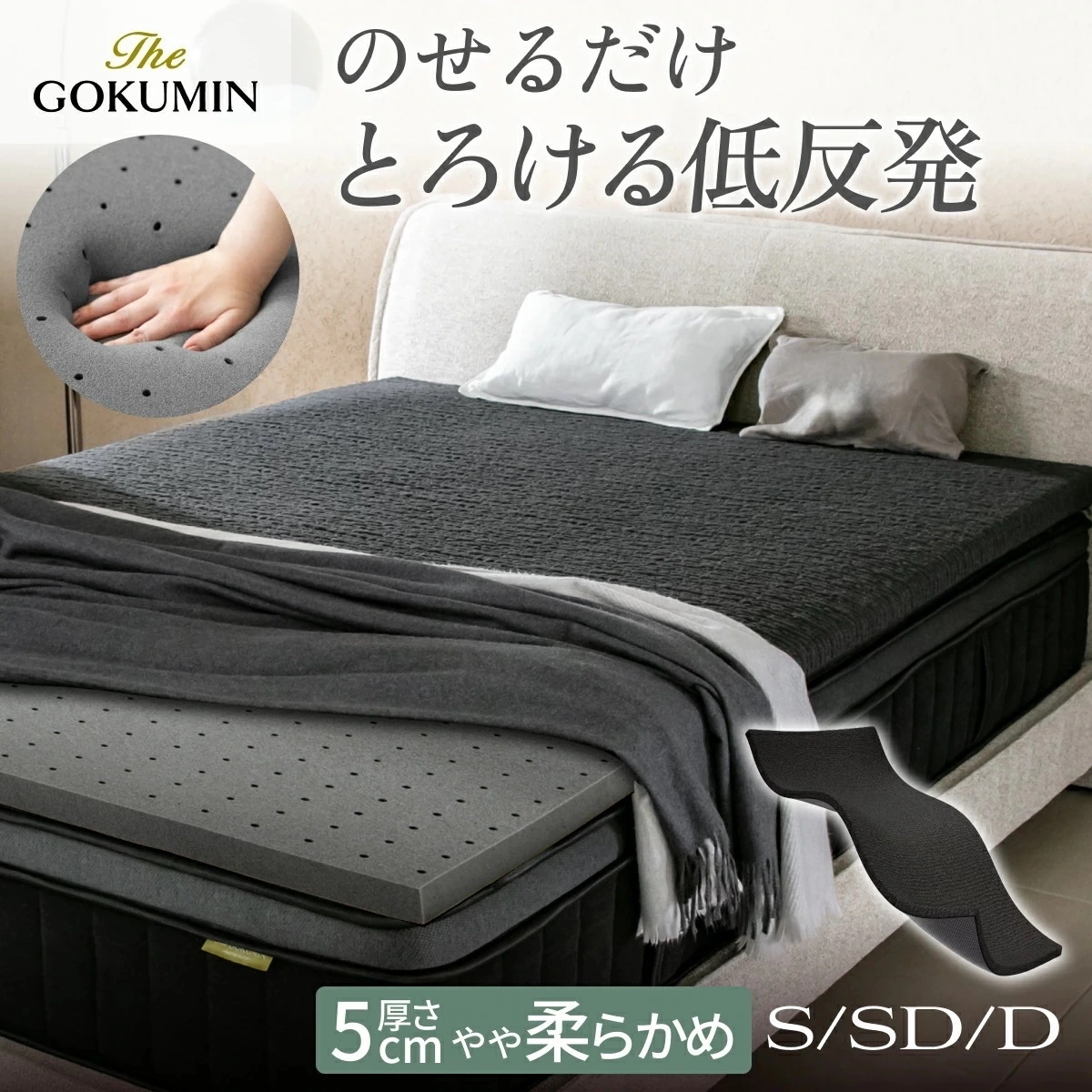 【お部屋のマットレスに重ねるだけ】とろける低反発マットレストッパー 日本企業 1年保証 厚さ5cm 選べる3サイズ シングル セミダブル ダブル 身体の曲線にフィット THE GOKUMIN G-Pu