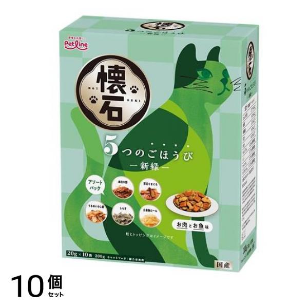 懐石 5つのごほうび 新緑 200g 10個セット