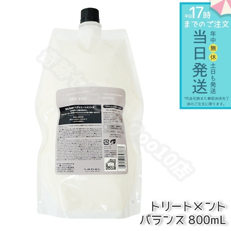 リニューアル品 ルベル シーソー ヘアトリートメントB バランス つめかえ用 800ml LEBEL SEE/SAW