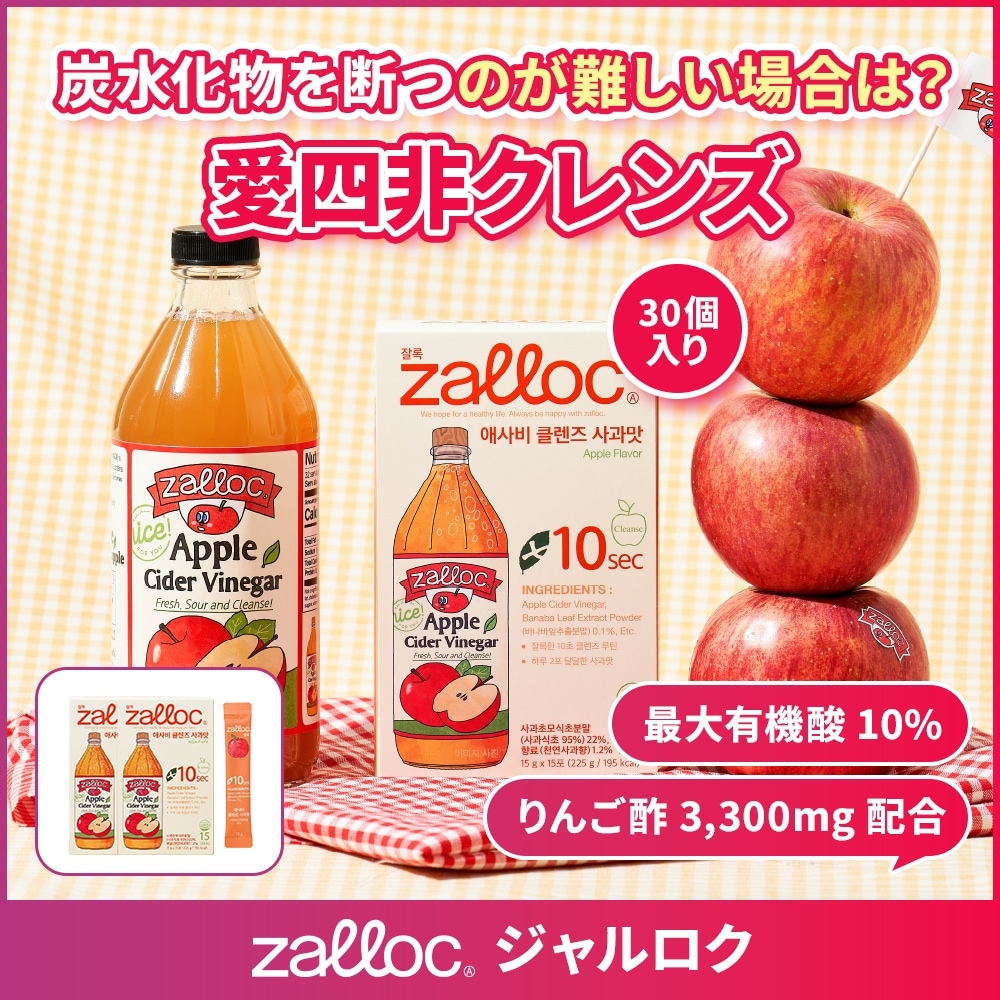 ジャルロク ACVクレンズドリンクりんご酢3300mg配合有機酸10％で内側からキレイにりんご味のスッキリ習慣サポート！ 6,707円