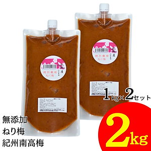 竹内農園 特別栽培 ねり梅 1kg×2個 2kg チューブ 無添加 練り梅 南高梅干し 特栽 国産 和歌山産 業務用 塩だけ 有機南高梅 南高梅 梅干100% 梅 ペースト 有機梅 潰した梅干 梅肉