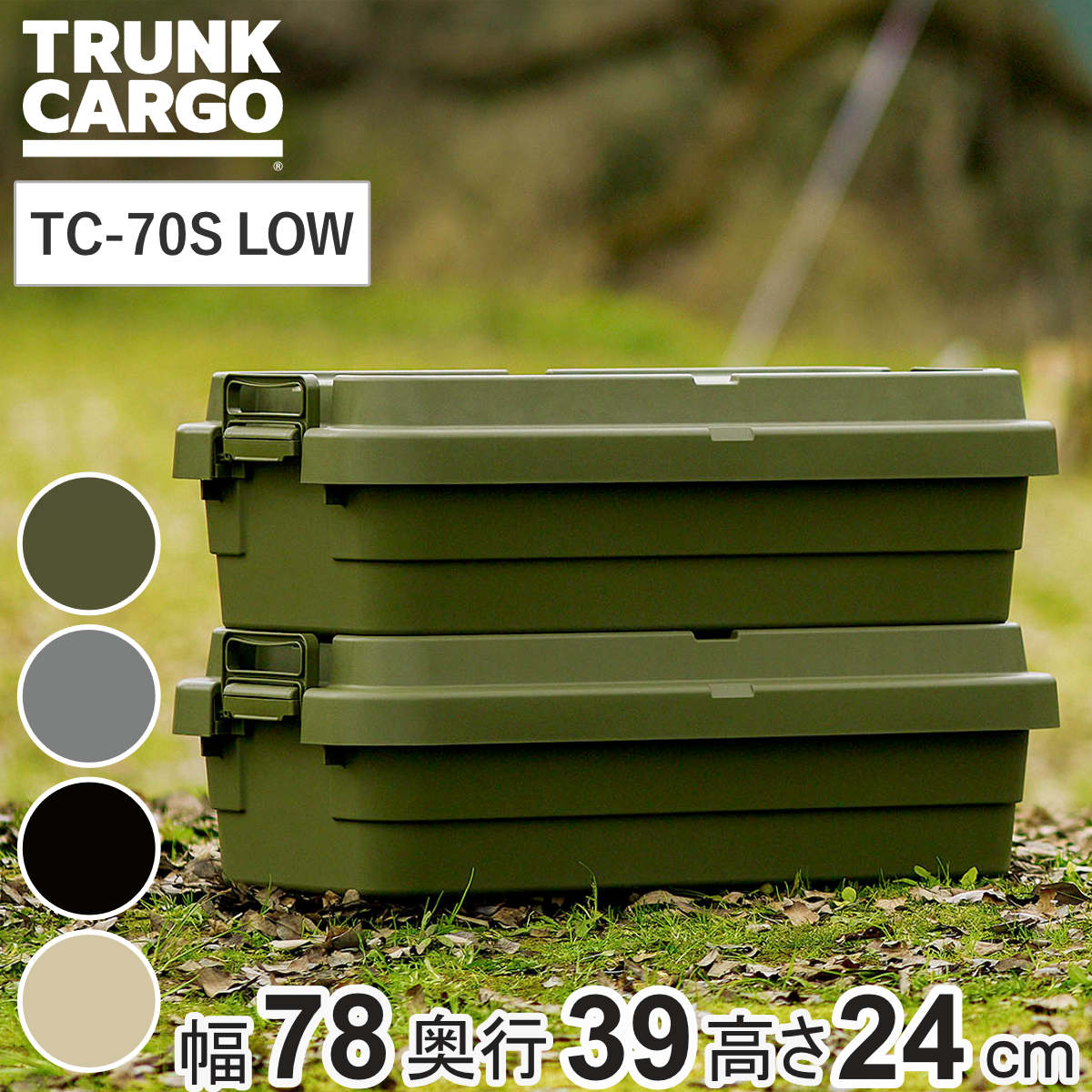 収納ボックストランクカーゴ LOW TC-70S 40L 幅78x奥行39x高さ24cm 座れる 屋外 スタッキング 収納 ボックス ケース 頑丈箱 フタ付き コンテナ 工具箱 プラスチック