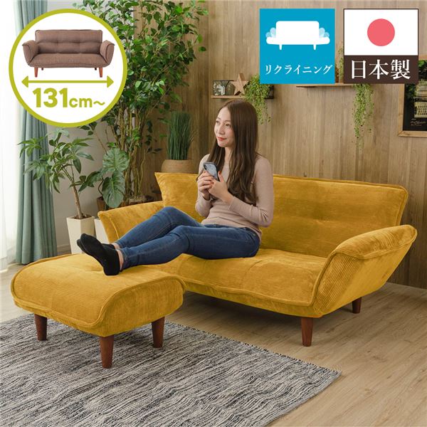 日本製 リクライニングソファー/ローソファー 2人掛け オットマン付き コールテン生地 イエロー 脚部：ブラウン 幅131cm 25,556円