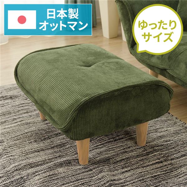 シンプル オットマン/スツール コールテン生地 グリーン 脚部：ナチュラル 日本製 約幅59cm ゆったりサイズ