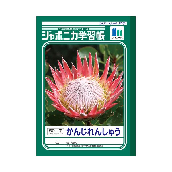 （まとめ） ショウワノートジャポニカ学習帳 かんじれんしゅう B5 50字 十字リーダー入 JL-48 1セット（10冊） [x3セット] 11,642円