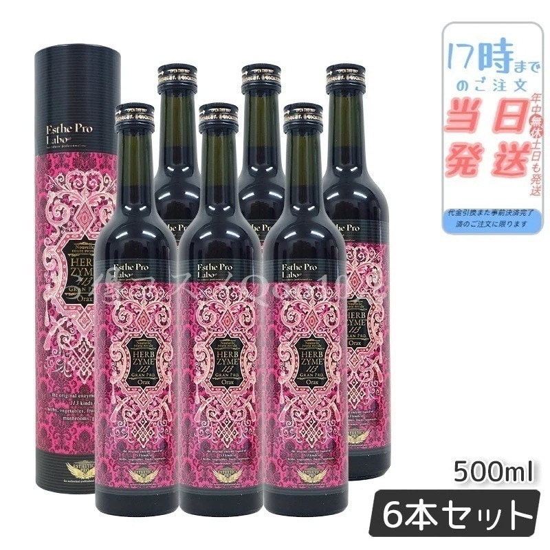 【6本セット】 ハーブザイム 113 グランプロ オラックス 500ml　ファスティング 酵素ドリンク 断食 酵素 美容 ダイエット ビューティー 健康