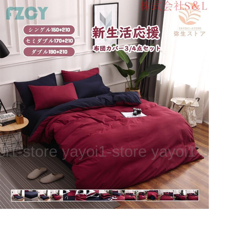 ベッドカバー セット 寝具セット 布団カバーセット シングル セミダブル 枕カバー おしゃれ 四季通用 北欧風 柔らかい 洗える 防ダニ 洋式和式兼用 ダブル