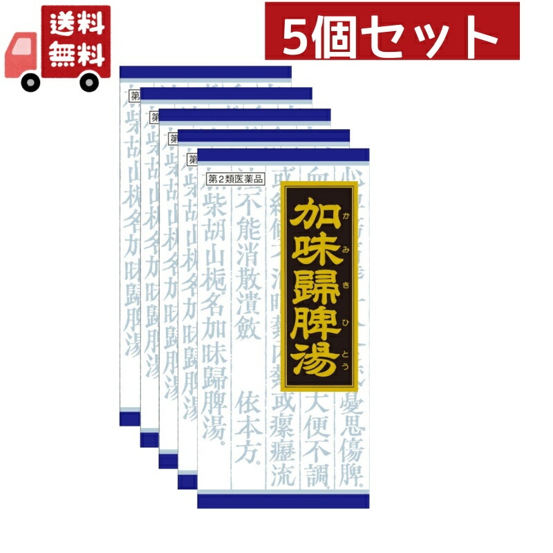5個セット【第2類医薬品】加味帰脾湯エキス顆粒クラシエ 45包【クラシエ薬品】