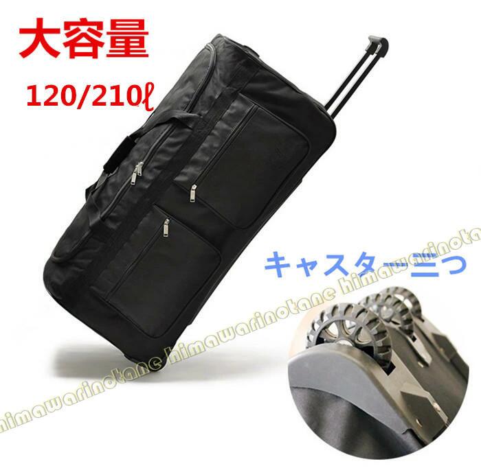 激安セール 【キャスター三つ】【約120L/210L】野球 遠征バッグ キャスターバッグ ボストンバッグ チームバッグ 審判用具一式収納可 折り畳み可　大容量　旅行バッグ　引越しバッグ　ソフトボールバ 6,711円
