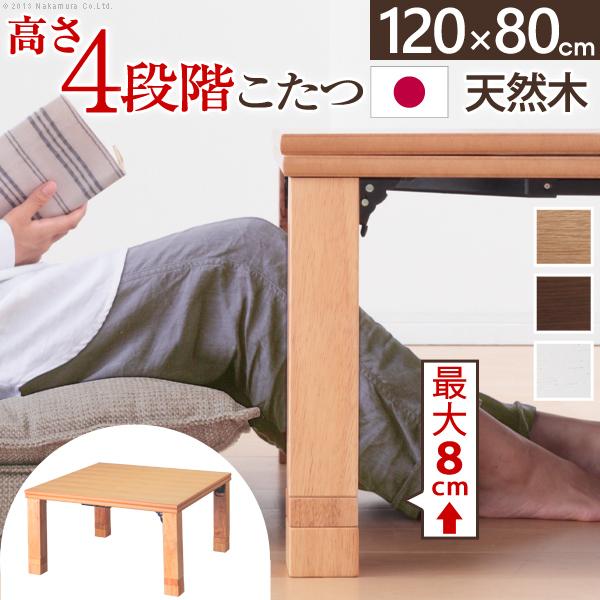 こたつ 長方形 高さ4段階調節折れ脚こたつ-フラットローリエ 120x80cm フラットヒーター 折脚 継ぎ脚 高さ調整 テーブル 天然木 日本製 リモート 在宅