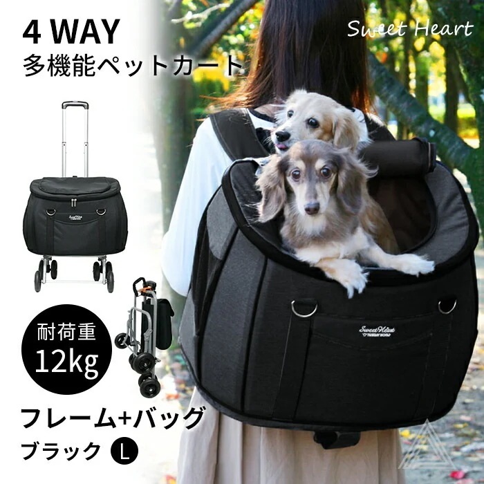 スイートハート リュックタイプ ペットカート Lサイズ ブラック ～12kg コンパクトな多機能 犬 猫 ペット用 バックのみでも使用可能 SH-216BK