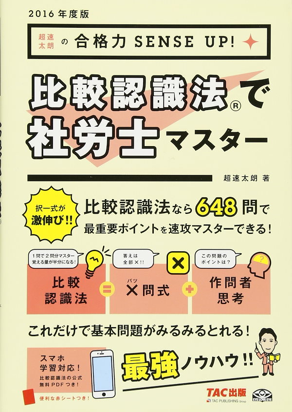 比較認識法で社労士マスター 2016年度 (超速太朗の合格力SENSE UP!)