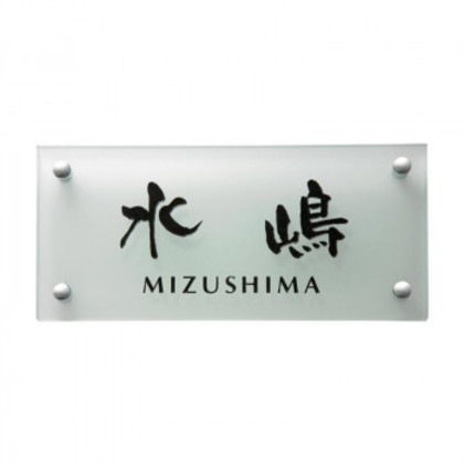 福彫 表札 クリアーガラス GPL-315