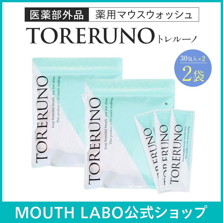 【公式】TORERUNO(トレルーノ） お買い得2袋セット　マウスウォッシュ 30包 口臭 オーラルケア