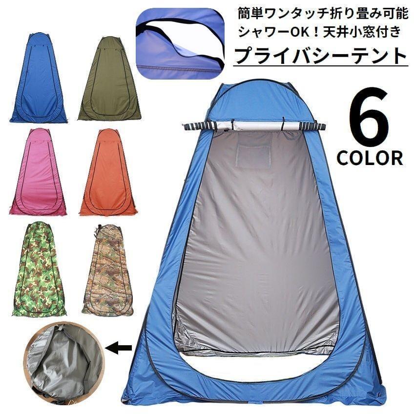 お正月は閉まりません着替えテント プライバシーテント 1人用 ワンタッチ ポップアップ 簡易トイレ 更衣室 シャワー 携帯 防災 アウトドア