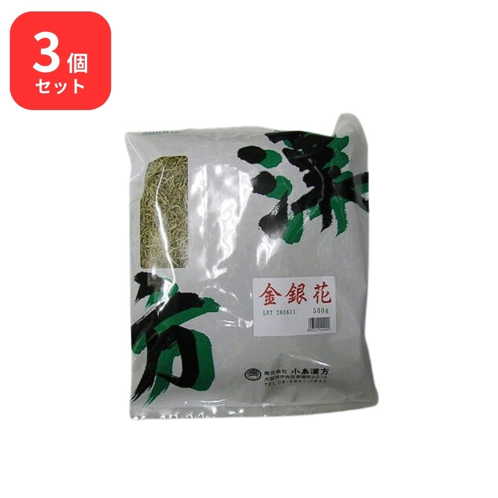 【3個セット】 小島漢方 金銀花 キンギンガ 生 500g スイカズラ