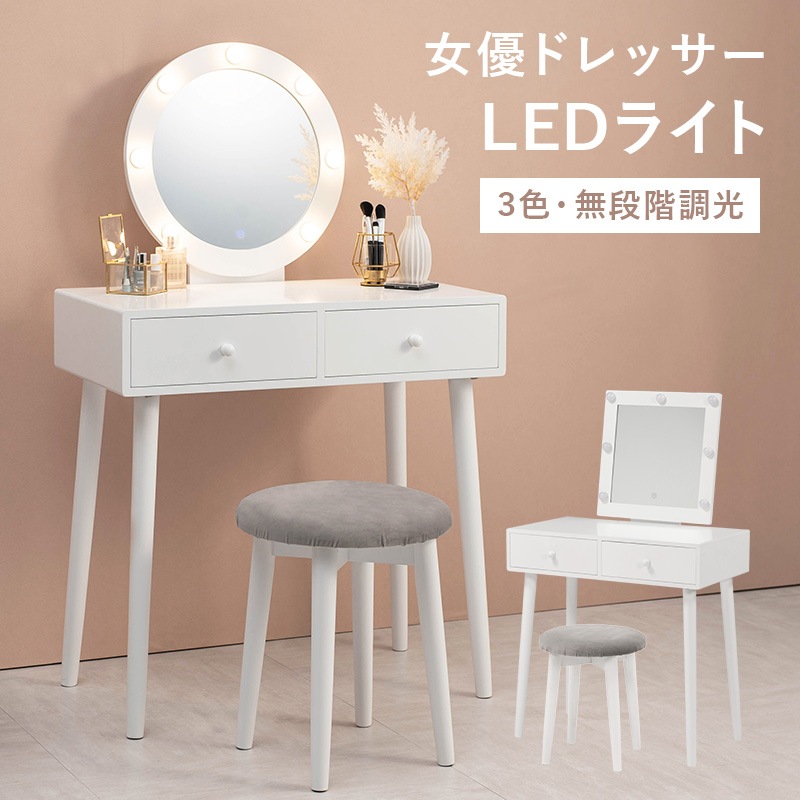 女優鏡 ドレッサー + スツールセット 3色LED 明るさ調整 コスメ収納 タッチスイッチ 丸鏡