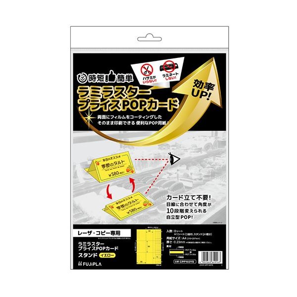 (まとめ) ヒサゴ ラミラスター プライスPOPカード A4 スタンド 3面 イエロー CPP103YS 1冊(8シート) (×5セット)