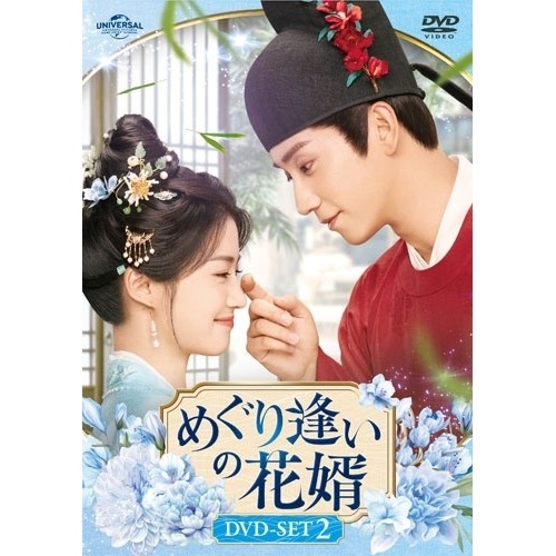 めぐり逢いの花婿 DVD-SET2 ／ ワン・ズーチー (DVD) UNBF-1035