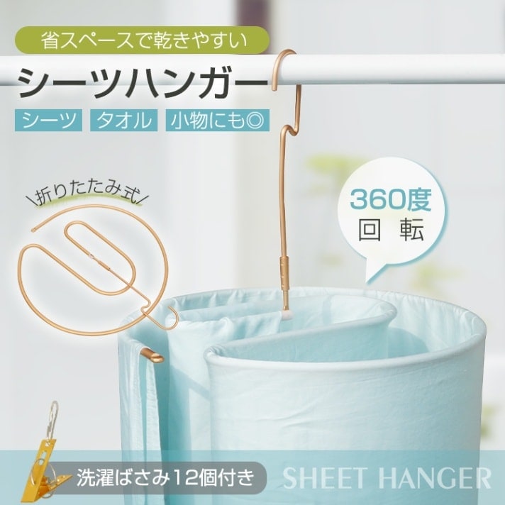 シーツハンガー 干しハンガー ハンガー 折りたたみ 360度回転 洗濯ばさみ付き 室内干し 物干し 省スペース コンパクト シーツ タオル 小物 寝具 部屋 in005 シーツハンガー 干しハンガ