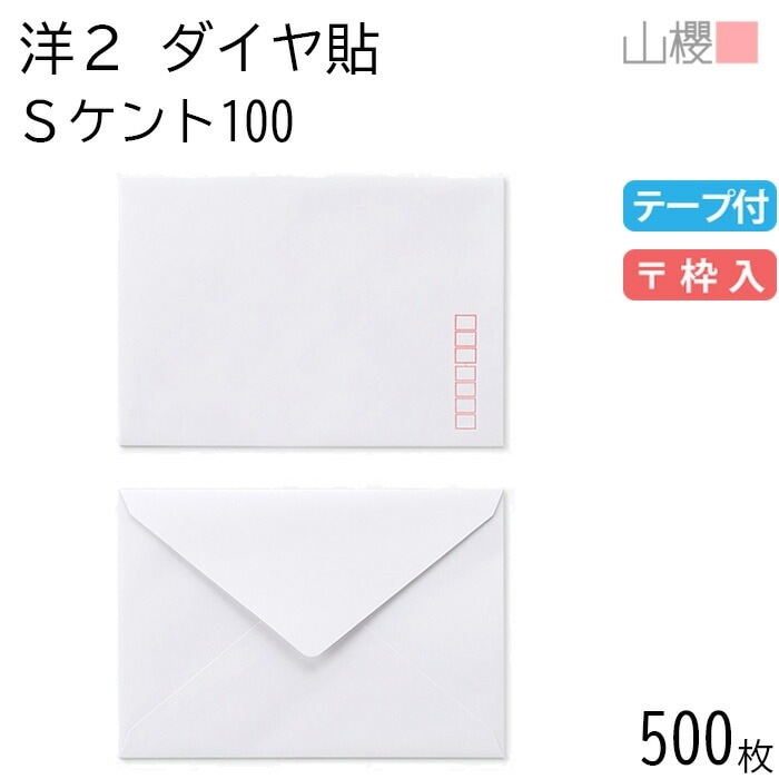 [ケース販売] 山櫻 封筒 洋2 ダイヤ貼 Sケント 紙厚100g テープ付 郵便枠入 500枚 / 挨拶状用 A6用 スラット 白 無地 郵便番号枠あり 00402016-0500 7,546円