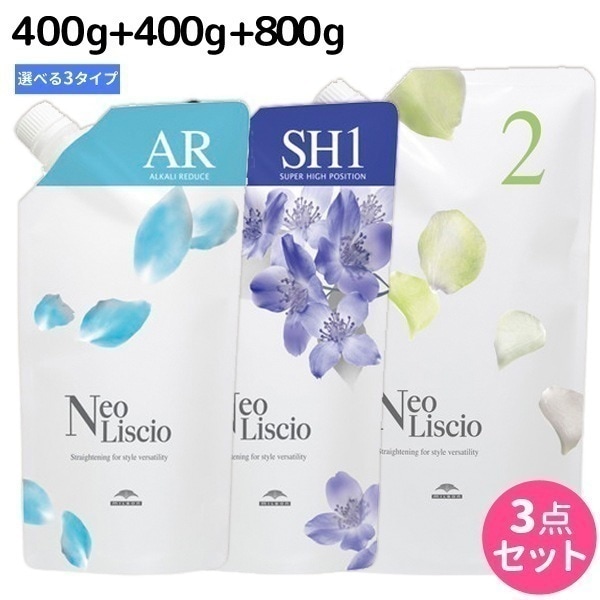 ネオリシオ AR 400g + 1剤 400g + 共通2剤 800g 詰め替え 3点 選べるセット