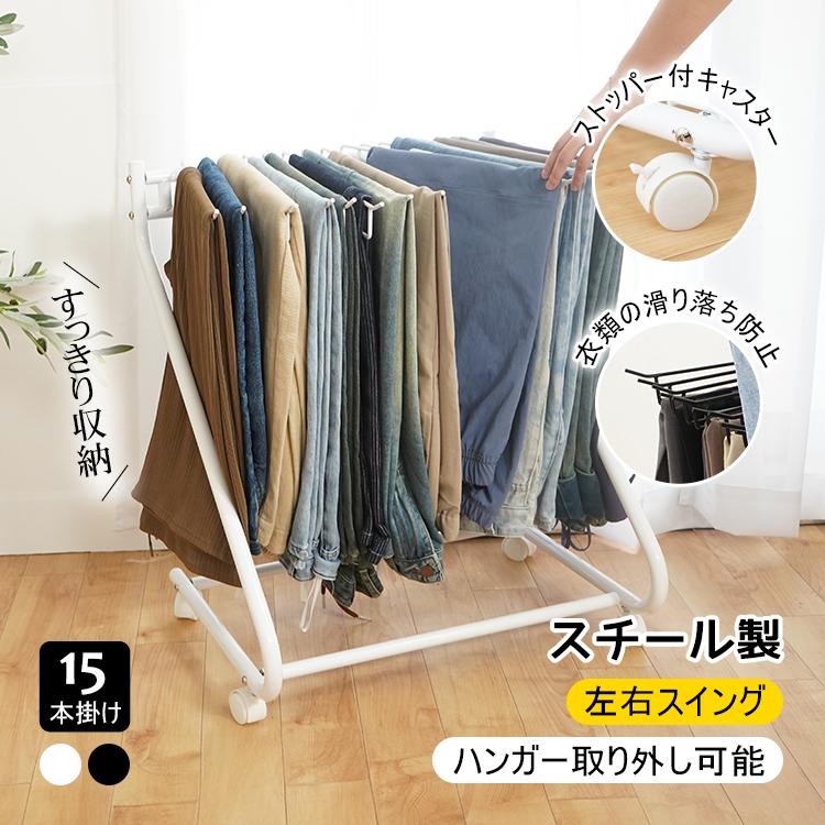 即納 ハンガーラック スラックスハンガー 15本掛け スリム 頑丈 パイプハンガー 洋服掛けラック ハンガー ラック おしゃれ 押入れ 子供 帽子 収納 クローゼット 服