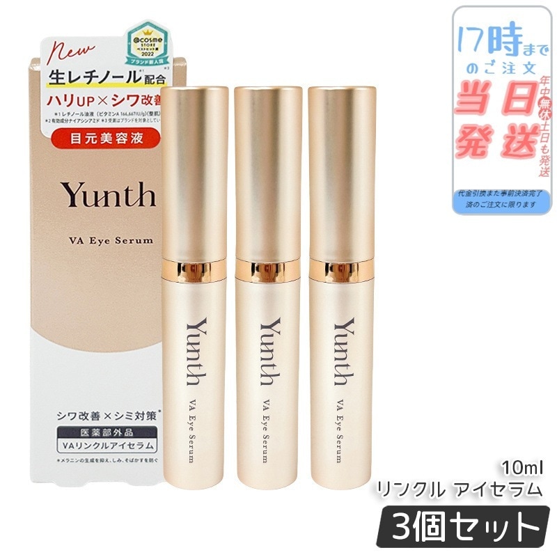 【3本セット】ユンス VAリンクルアイセラム 10ml 生レチノール エイジング 目元美容液 しわ ハリ 保湿 肌荒れ 医薬部外品 アイケア アイクリーム