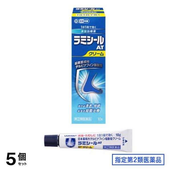 指定第２類医薬品 ラミシールATクリーム 10g 5個セット
