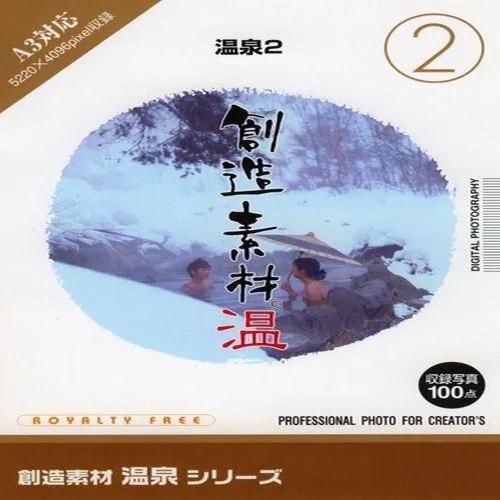 イメージランド　創造素材 温泉(2)温泉2　935626