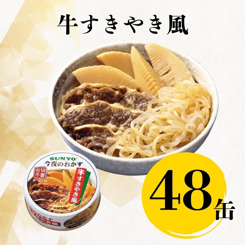 【48缶】サンヨー堂 缶詰 今夜のおかず 牛すきやき風 サンヨー 詰め合せ おかず 惣菜 備蓄 防災 保存食 長期保存