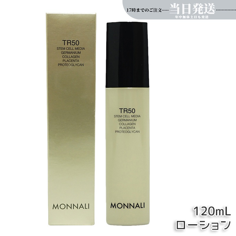 モナリ ゴールドシリーズ TR50 ローション 120ml 化粧水 サロン MONNALI