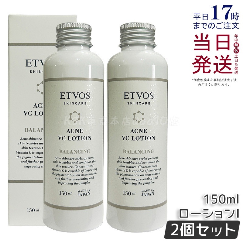 【2個セット】ETVOS エトヴォス 薬用アクネVCローション150ml