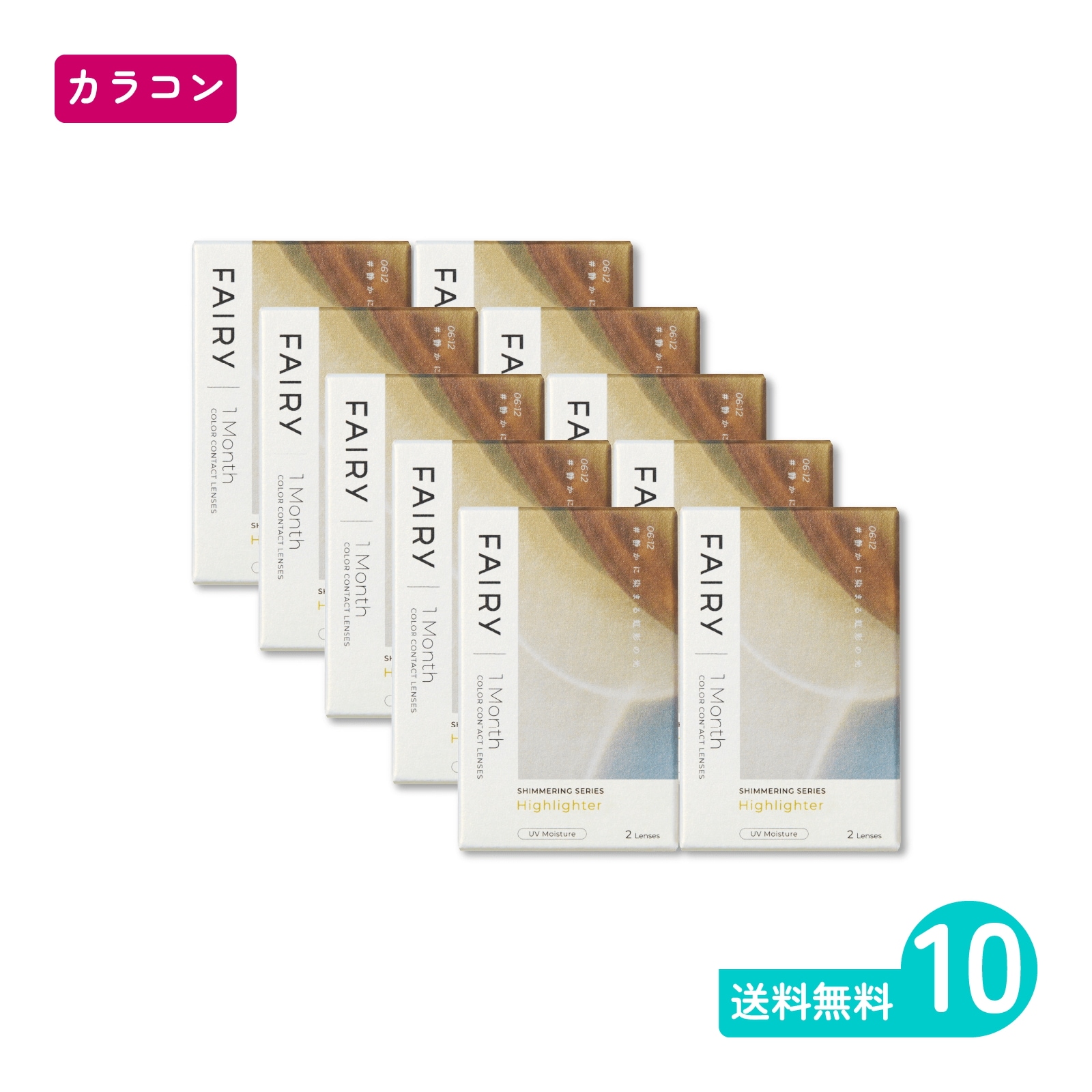 フェアリーワンマンスシマーリング ハイライター 2枚入 10箱 カラコン 一か月定期交換タイプ