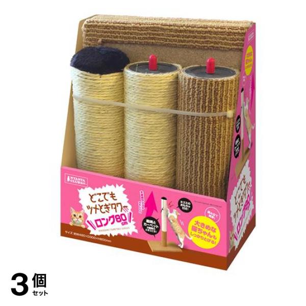 ニャン太クラブ どこでもツメとぎ タワーロング 80cm 1個入 3個セット